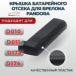 Крышка батарейки брелка Pandora